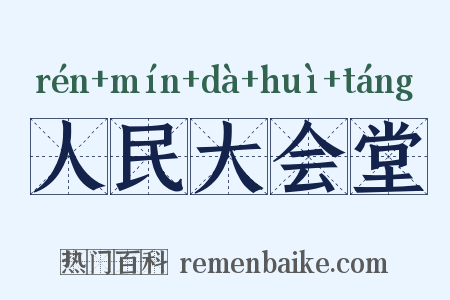 人民大会堂是什么意思的图片